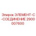 2900007600 ЭЛЕМЕНТ-C-СОЕДИНЕНИЕ Эпирок