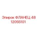 ФЛАНЕЦ 4812055101 Эпирок (Epiroc)