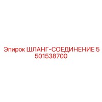 5501538700 ШЛАНГ-СОЕДИНЕНИЕ Epiroc