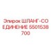 5501538700 ШЛАНГ-СОЕДИНЕНИЕ Epiroc