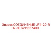 6211657400 СОЕДИНЕНИЕ-JF4-20-RH7-10 Epiroc