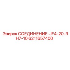 6211657400 СОЕДИНЕНИЕ-JF4-20-RH7-10 Epiroc
