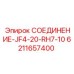 6211657400 СОЕДИНЕНИЕ-JF4-20-RH7-10 Epiroc