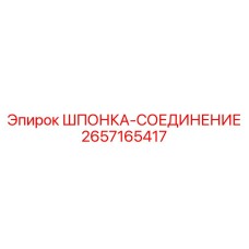 2657165417 ШПОНКА-СОЕДИНЕНИЕ Epiroc