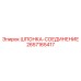 2657165417 ШПОНКА-СОЕДИНЕНИЕ Epiroc