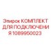 1089950023 КОМПЛЕКТ ДЛЯ ПОДКЛЮЧЕНИЯ Epiroc