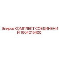1604215400 КОМПЛЕКТ СОЕДИНЕНИЙ Epiroc
