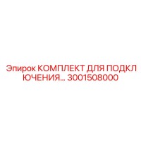 3001508000 КОМПЛЕКТ ДЛЯ ПОДКЛЮЧЕНИЯ Epiroc