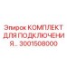 3001508000 КОМПЛЕКТ ДЛЯ ПОДКЛЮЧЕНИЯ Epiroc