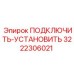 3222306021 ПОДКЛЮЧИТЬ-УСТАНОВИТЬ Epiroc
