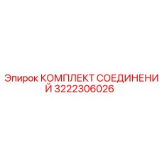 3222306026 КОМПЛЕКТ СОЕДИНЕНИЙ Epiroc