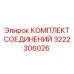 3222306026 КОМПЛЕКТ СОЕДИНЕНИЙ Epiroc