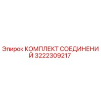 3222309217 КОМПЛЕКТ СОЕДИНЕНИЙ Epiroc