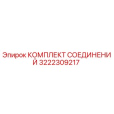 3222309217 КОМПЛЕКТ СОЕДИНЕНИЙ Epiroc