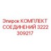 3222309217 КОМПЛЕКТ СОЕДИНЕНИЙ Epiroc