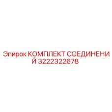 3222322678 КОМПЛЕКТ СОЕДИНЕНИЙ Epiroc