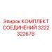 3222322678 КОМПЛЕКТ СОЕДИНЕНИЙ Epiroc