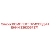 3363067371 КОМПЛЕКТ ПРИСОЕДИНЕНИЙ Epiroc