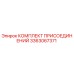 Оригинальный комплект фитингов Epiroc 3363067371