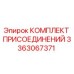 Оригинальный комплект фитингов Epiroc 3363067371