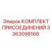 Полный набор фитингов 3363098168 Epiroc для гидросистем