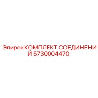 5730004470 КОМПЛЕКТ СОЕДИНЕНИЙ Epiroc