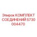 5730004470 КОМПЛЕКТ СОЕДИНЕНИЙ Epiroc