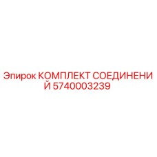 5740003239 КОМПЛЕКТ СОЕДИНЕНИЙ Epiroc