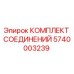 5740003239 КОМПЛЕКТ СОЕДИНЕНИЙ Epiroc