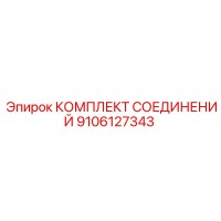 9106127343 КОМПЛЕКТ СОЕДИНЕНИЙ Epiroc