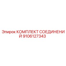 9106127343 КОМПЛЕКТ СОЕДИНЕНИЙ Epiroc