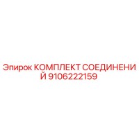 9106222159 КОМПЛЕКТ СОЕДИНЕНИЙ Epiroc