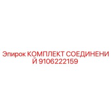 9106222159 КОМПЛЕКТ СОЕДИНЕНИЙ Epiroc