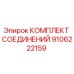 9106222159 КОМПЛЕКТ СОЕДИНЕНИЙ Epiroc