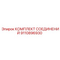 9110896930 КОМПЛЕКТ СОЕДИНЕНИЙ Epiroc