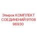 9110896930 КОМПЛЕКТ СОЕДИНЕНИЙ Epiroc