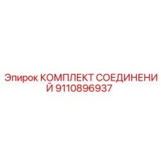 9110896937 КОМПЛЕКТ СОЕДИНЕНИЙ Epiroc