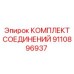 Изображение КОМПЛЕКТА СОЕДИНЕНИЙ Epiroc артикул 9110896937