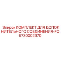 5730002670 Комплект для дополнительного соединения-FO Epiroc