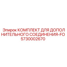5730002670 Комплект для дополнительного соединения-FO Epiroc