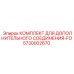 5730002670 Комплект для дополнительного соединения-FO Epiroc