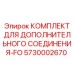 5730002670 Комплект для дополнительного соединения-FO Epiroc