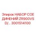 3001514100 НАБОР СОЕДИНЕНИЙ ZR900VSD/... Epiroc