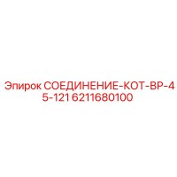 6211680100 СОЕДИНЕНИЕ-КОТ-ВР-45-121 Epiroc
