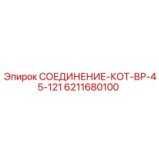 6211680100 СОЕДИНЕНИЕ-КОТ-ВР-45-121 Epiroc