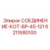 6211680100 СОЕДИНЕНИЕ-КОТ-ВР-45-121 Epiroc