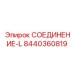 8440360819 СОЕДИНЕНИЕ-L Epiroc