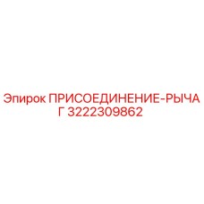 Оригинальная деталь ПРИСОЕДИНЕНИЕ-РЫЧАГ арт.3222309862 Epiroc