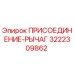 Оригинальная деталь ПРИСОЕДИНЕНИЕ-РЫЧАГ арт.3222309862 Epiroc