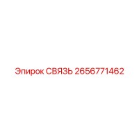 2656771462 СВЯЗЬ Epiroc